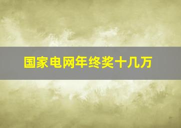 国家电网年终奖十几万