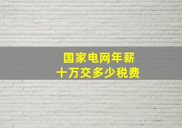 国家电网年薪十万交多少税费