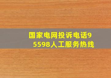 国家电网投诉电话95598人工服务热线