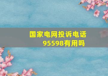 国家电网投诉电话95598有用吗