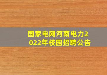 国家电网河南电力2022年校园招聘公告