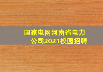 国家电网河南省电力公司2021校园招聘