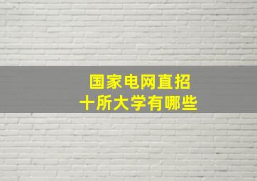 国家电网直招十所大学有哪些