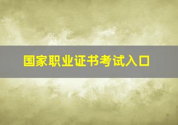 国家职业证书考试入口