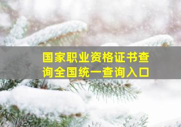 国家职业资格证书查询全国统一查询入口