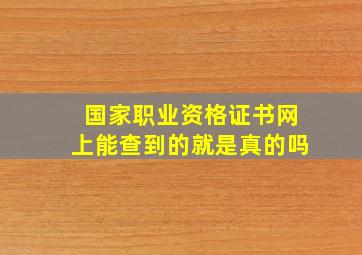 国家职业资格证书网上能查到的就是真的吗