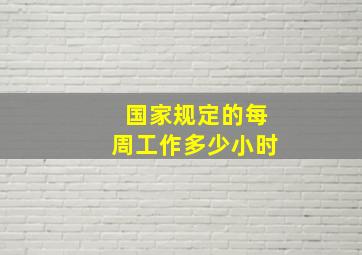 国家规定的每周工作多少小时