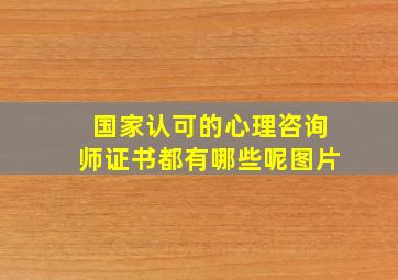 国家认可的心理咨询师证书都有哪些呢图片