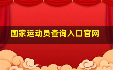 国家运动员查询入口官网