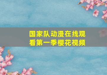 国家队动漫在线观看第一季樱花视频