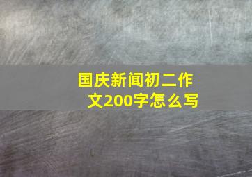 国庆新闻初二作文200字怎么写