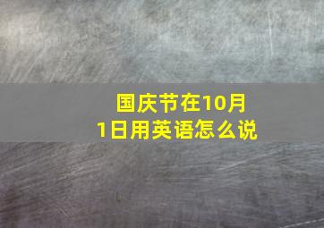 国庆节在10月1日用英语怎么说