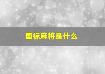 国标麻将是什么