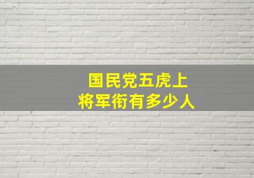 国民党五虎上将军衔有多少人