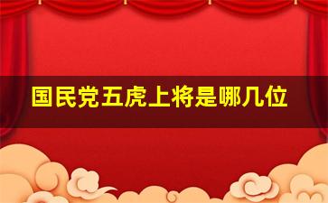 国民党五虎上将是哪几位