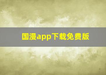 国漫app下载免费版