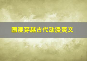 国漫穿越古代动漫爽文