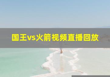 国王vs火箭视频直播回放