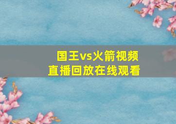 国王vs火箭视频直播回放在线观看