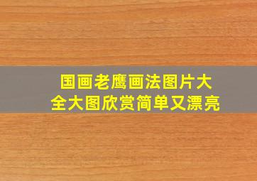 国画老鹰画法图片大全大图欣赏简单又漂亮