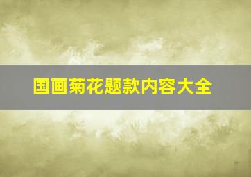 国画菊花题款内容大全