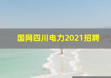 国网四川电力2021招聘