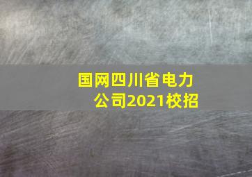 国网四川省电力公司2021校招