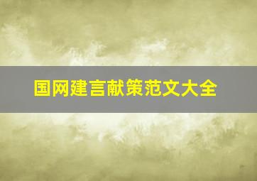 国网建言献策范文大全