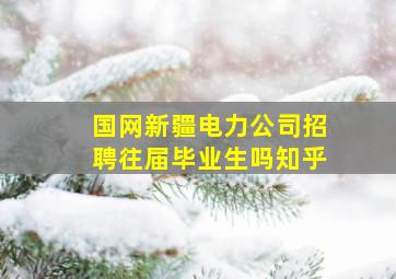 国网新疆电力公司招聘往届毕业生吗知乎