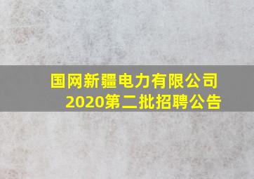 国网新疆电力有限公司2020第二批招聘公告