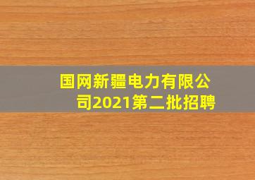 国网新疆电力有限公司2021第二批招聘