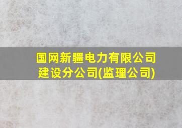 国网新疆电力有限公司建设分公司(监理公司)