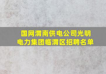 国网渭南供电公司光明电力集团临渭区招聘名单