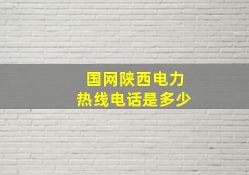 国网陕西电力热线电话是多少