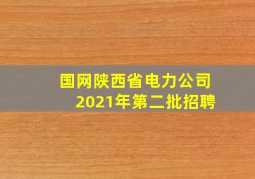 国网陕西省电力公司2021年第二批招聘