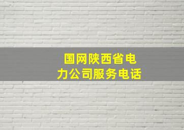 国网陕西省电力公司服务电话