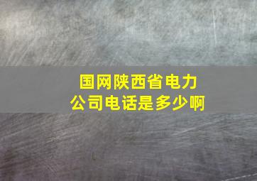 国网陕西省电力公司电话是多少啊