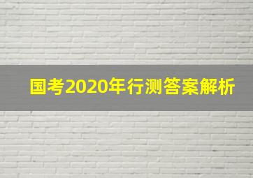 国考2020年行测答案解析