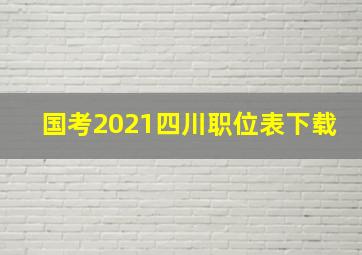 国考2021四川职位表下载