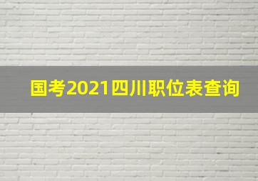 国考2021四川职位表查询