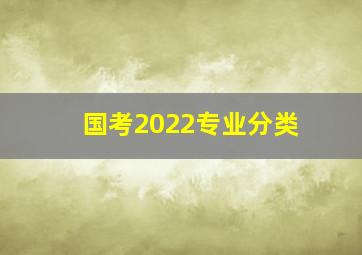 国考2022专业分类