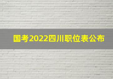 国考2022四川职位表公布