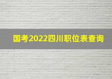 国考2022四川职位表查询