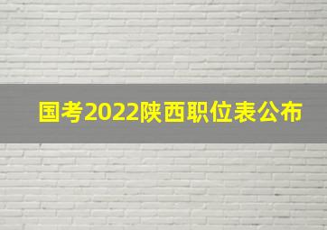 国考2022陕西职位表公布