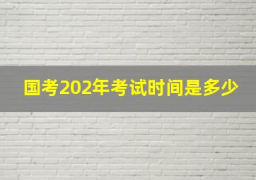 国考202年考试时间是多少