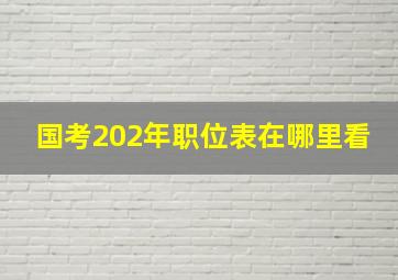 国考202年职位表在哪里看