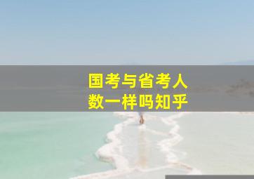 国考与省考人数一样吗知乎