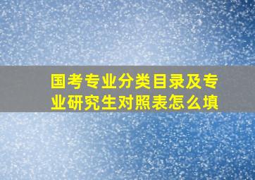 国考专业分类目录及专业研究生对照表怎么填