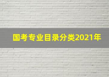 国考专业目录分类2021年