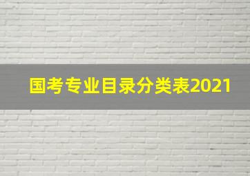 国考专业目录分类表2021